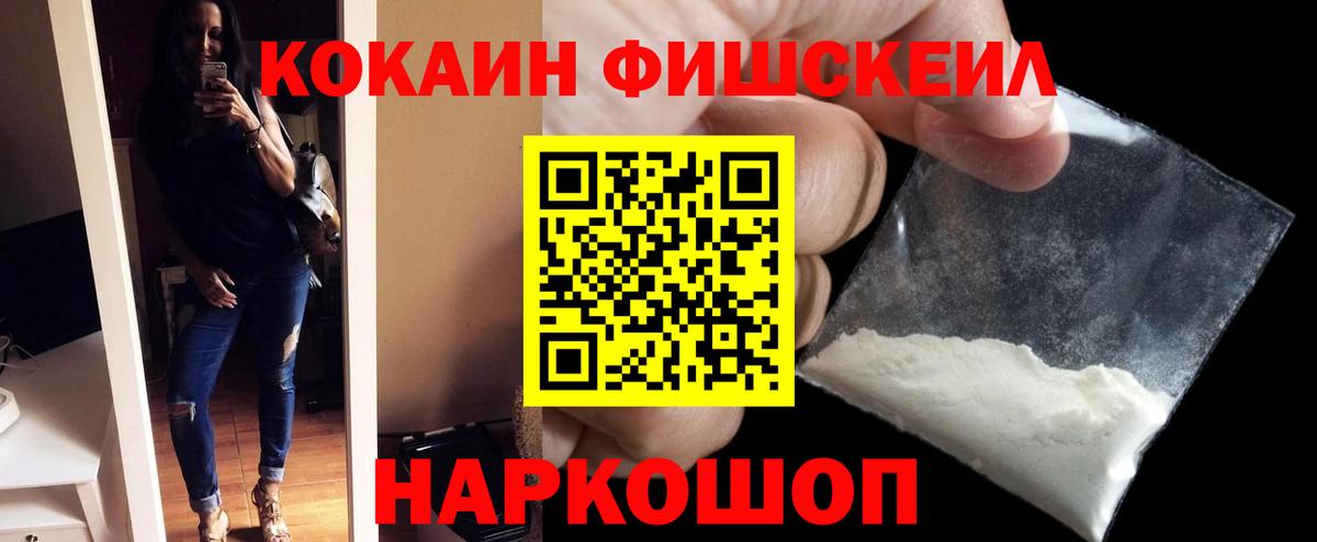 Кокаин Fish Scale Гулькевичи
