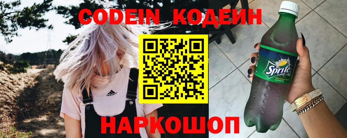 Codein напиток Lean (лин)  Вход с VPN  Гулькевичи 